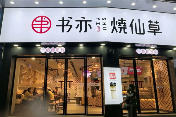 书亦烧仙草 书亦烧仙草