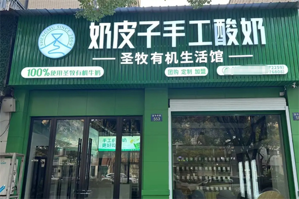 圣牧有机奶皮子手工酸奶 圣牧有机奶皮子手工酸奶