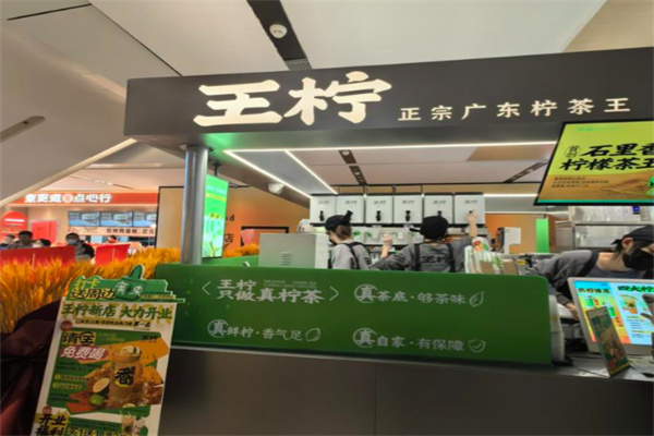 王柠·正宗广东柠茶王 王柠·正宗广东柠茶王
