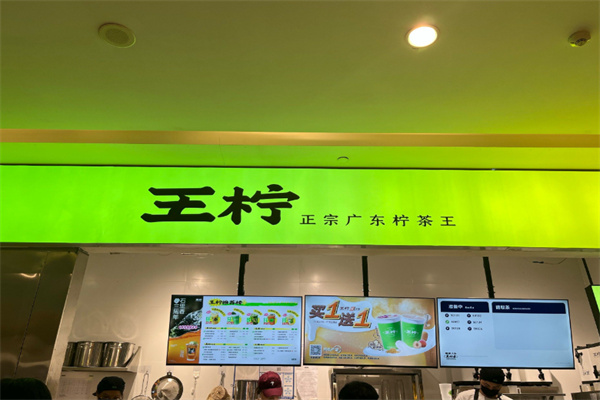 王柠·正宗广东柠茶王 王柠·正宗广东柠茶王