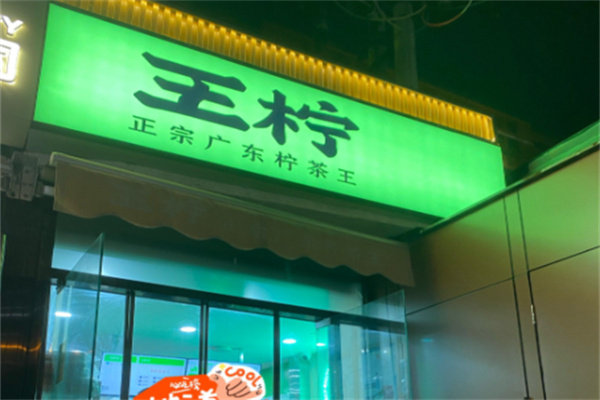 王柠·正宗广东柠茶王 王柠·正宗广东柠茶王