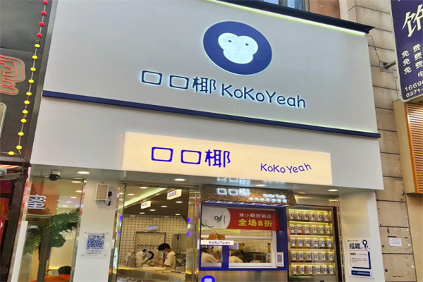 口口椰 口口椰
