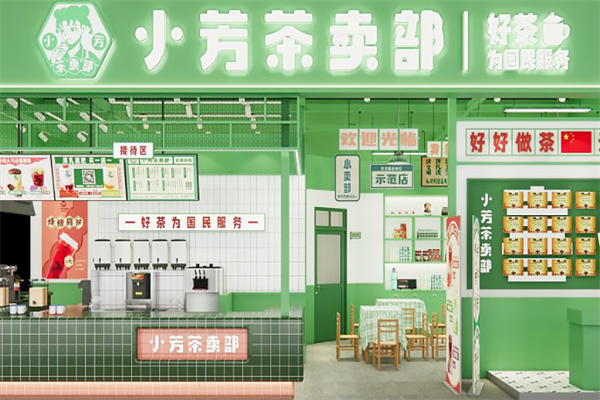 小芳茶卖部 小芳茶卖部
