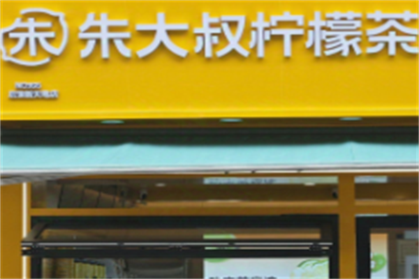 朱大叔柠檬茶