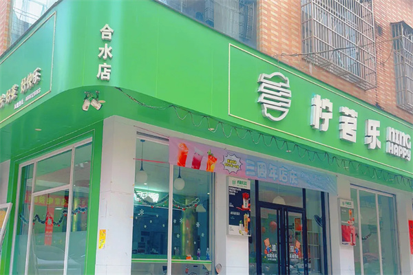 柠茗乐