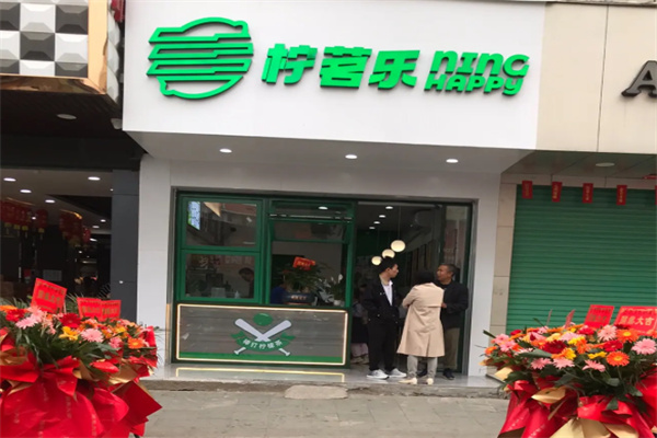 柠茗乐