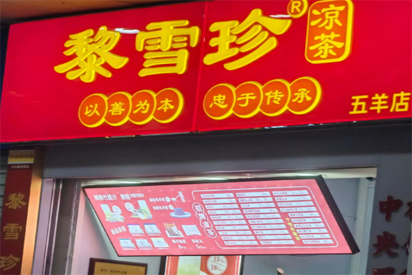 黎雪珍凉茶