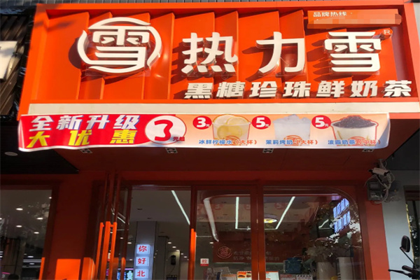 热力雪烧仙草