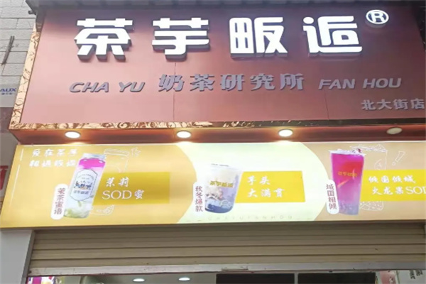 茶芋畈逅