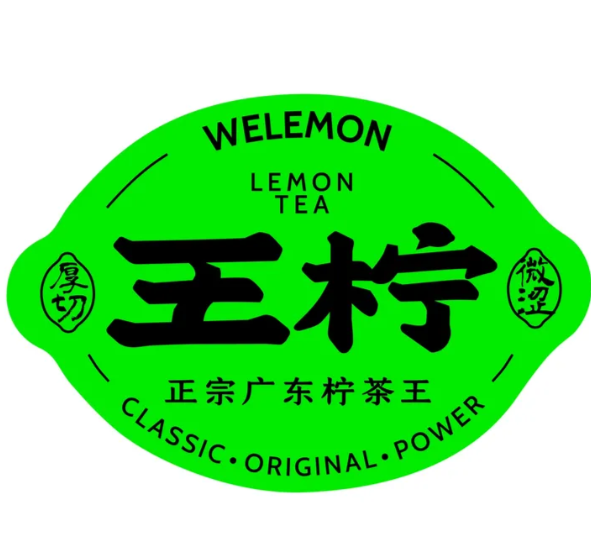 王柠·正宗广东柠茶王