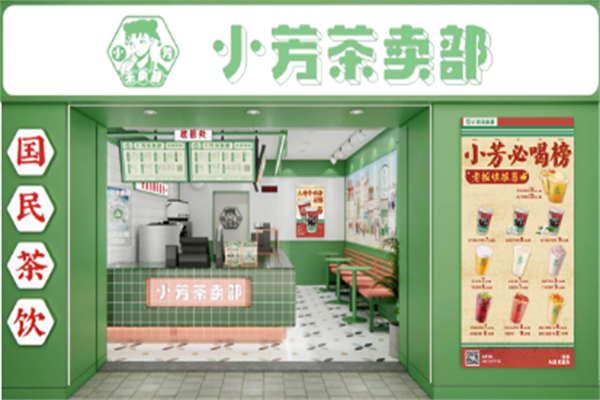 小芳茶卖部 小芳茶卖部