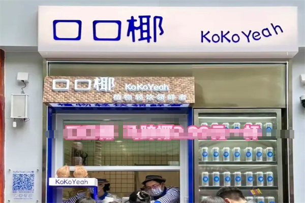口口椰 口口椰