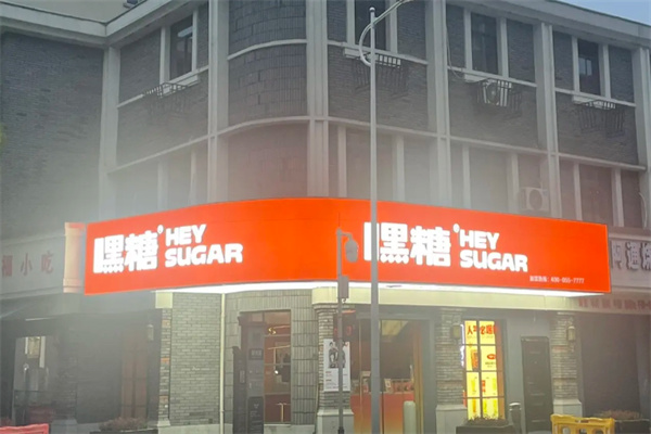 嘿糖 嘿糖