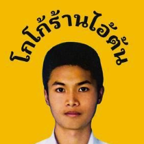 大胡子冰可可