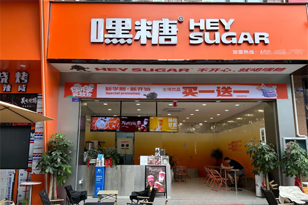 嘿糖 嘿糖