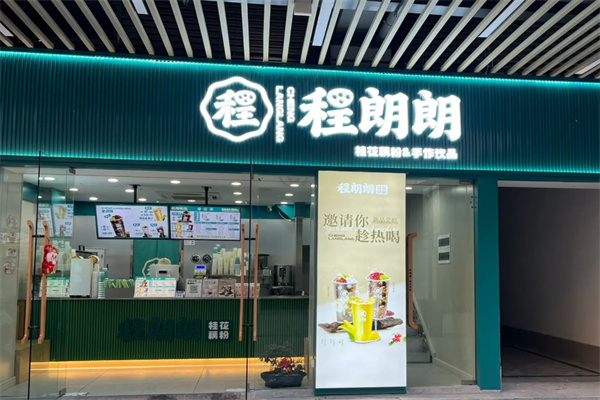 程朗朗·桂花藕粉