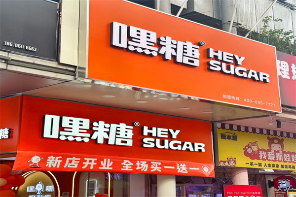 嘿糖 嘿糖