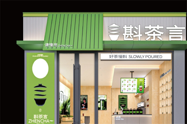 斟茶言