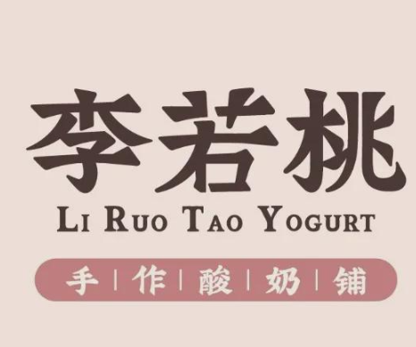 李若桃·手作酸奶铺
