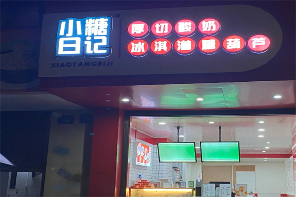 小糖日记