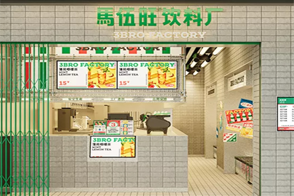 馬伍旺饮料厂 馬伍旺饮料厂
