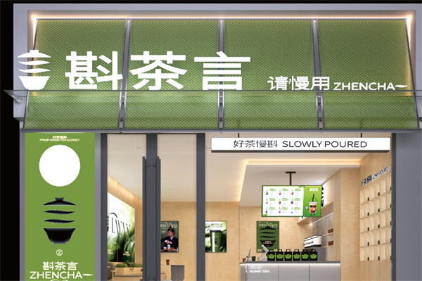 斟茶言