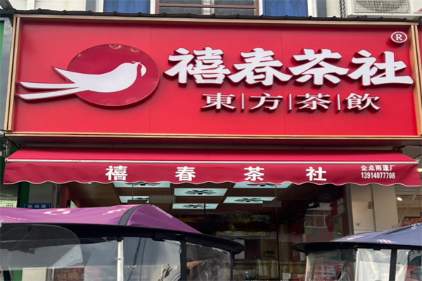 禧春茶社 禧春茶社