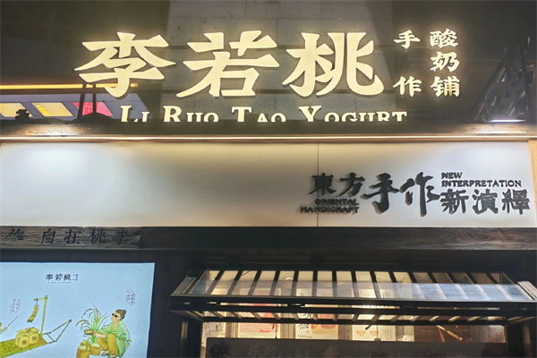 李若桃·手作酸奶铺 李若桃·手作酸奶铺