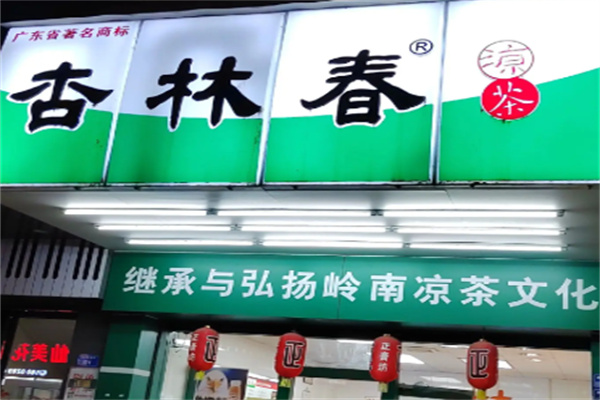杏林春凉茶