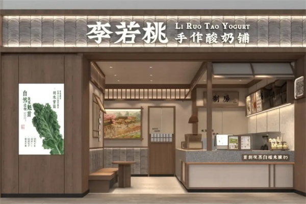 李若桃·手作酸奶铺 李若桃·手作酸奶铺