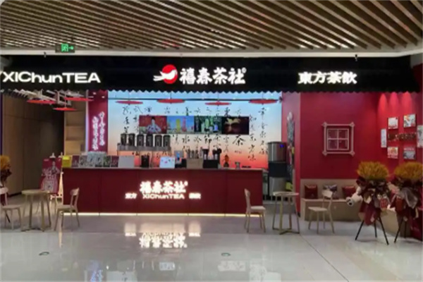 禧春茶社 禧春茶社