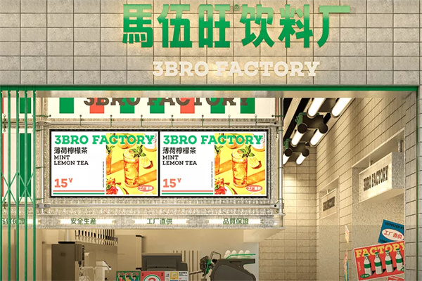 馬伍旺饮料厂 馬伍旺饮料厂