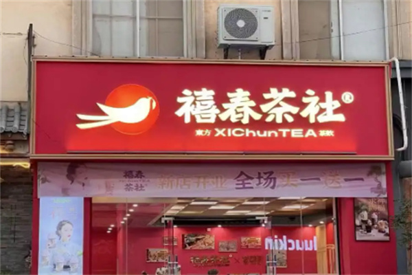 禧春茶社 禧春茶社