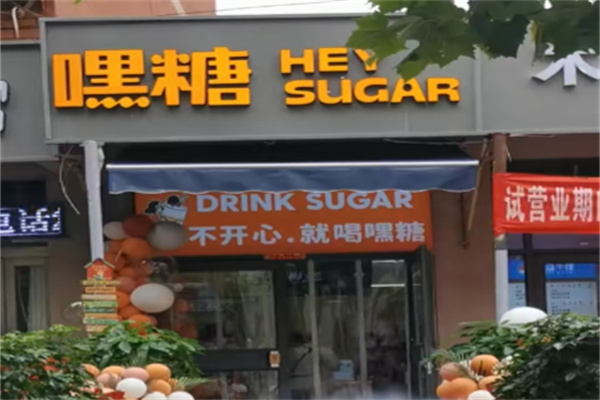 嘿糖 嘿糖