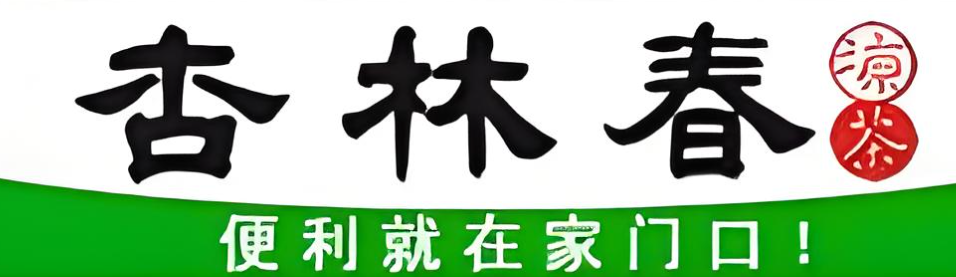 杏林春凉茶