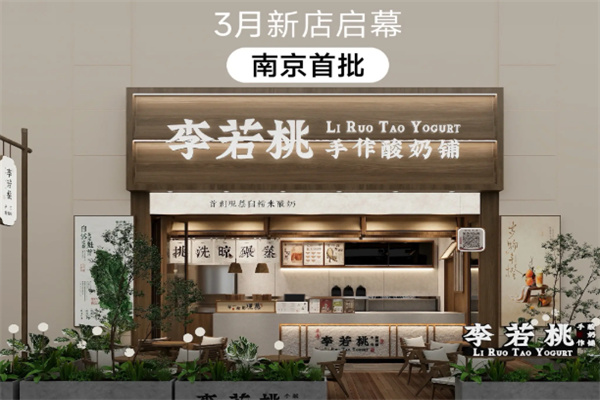 李若桃·手作酸奶铺 李若桃·手作酸奶铺