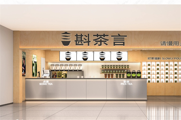 斟茶言