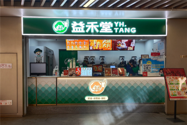 益禾堂 益禾堂