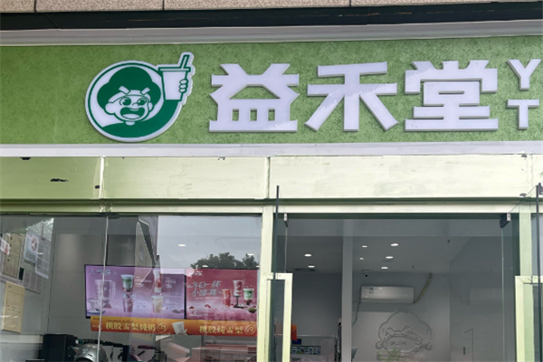 益禾堂 益禾堂