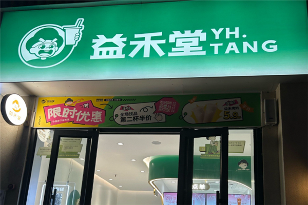 益禾堂 益禾堂