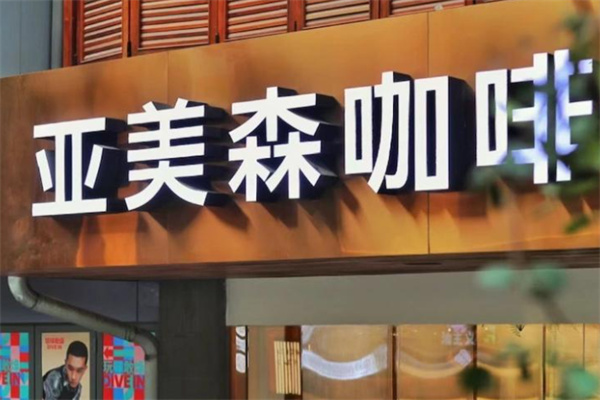 Cafe Amazon亚美森咖啡