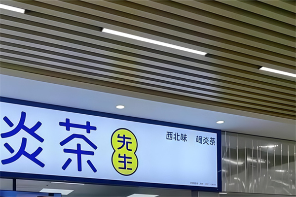 炎茶先生 炎茶先生