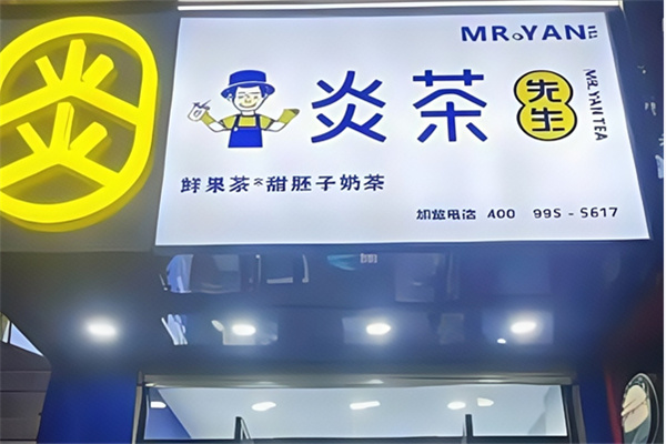 炎茶先生 炎茶先生