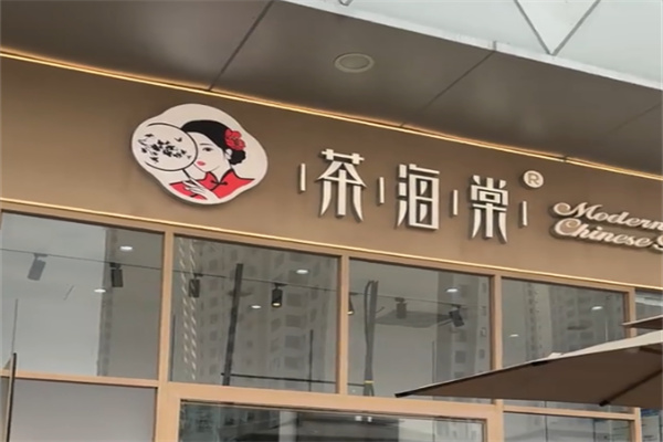 茶海棠
