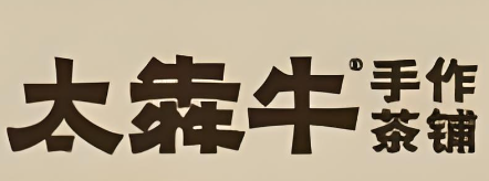 太犇牛手作茶铺
