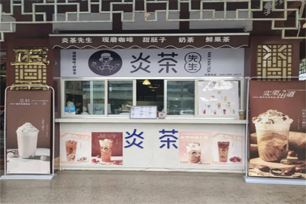 炎茶先生 炎茶先生