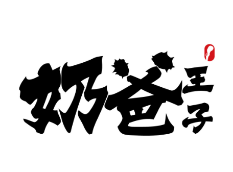 奶爸王子