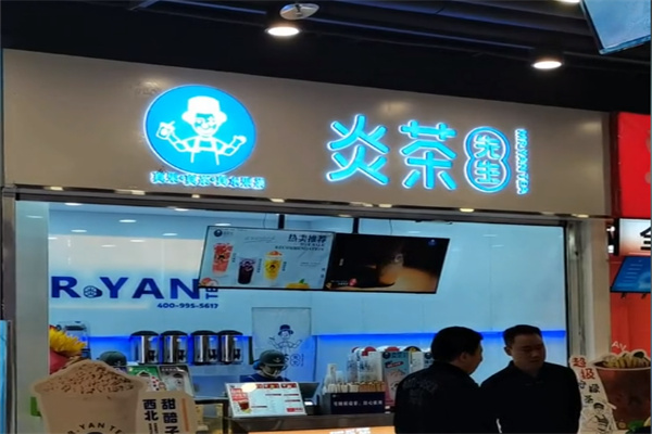 炎茶先生 炎茶先生