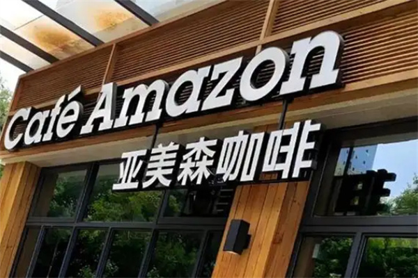 Cafe Amazon亚美森咖啡