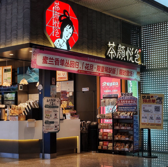 茶颜悦色